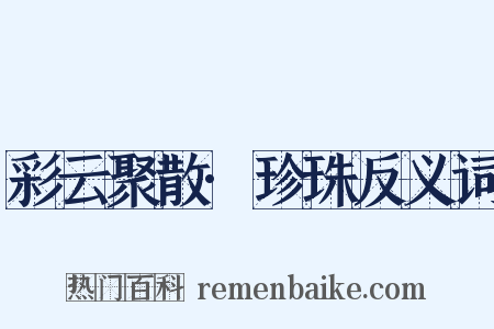 彩云聚散·珍珠反义词是什么意思的图片